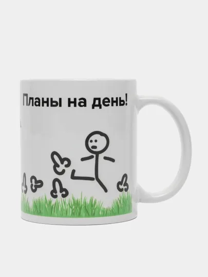 Кружка с приколом "Планы на день, бездельник"