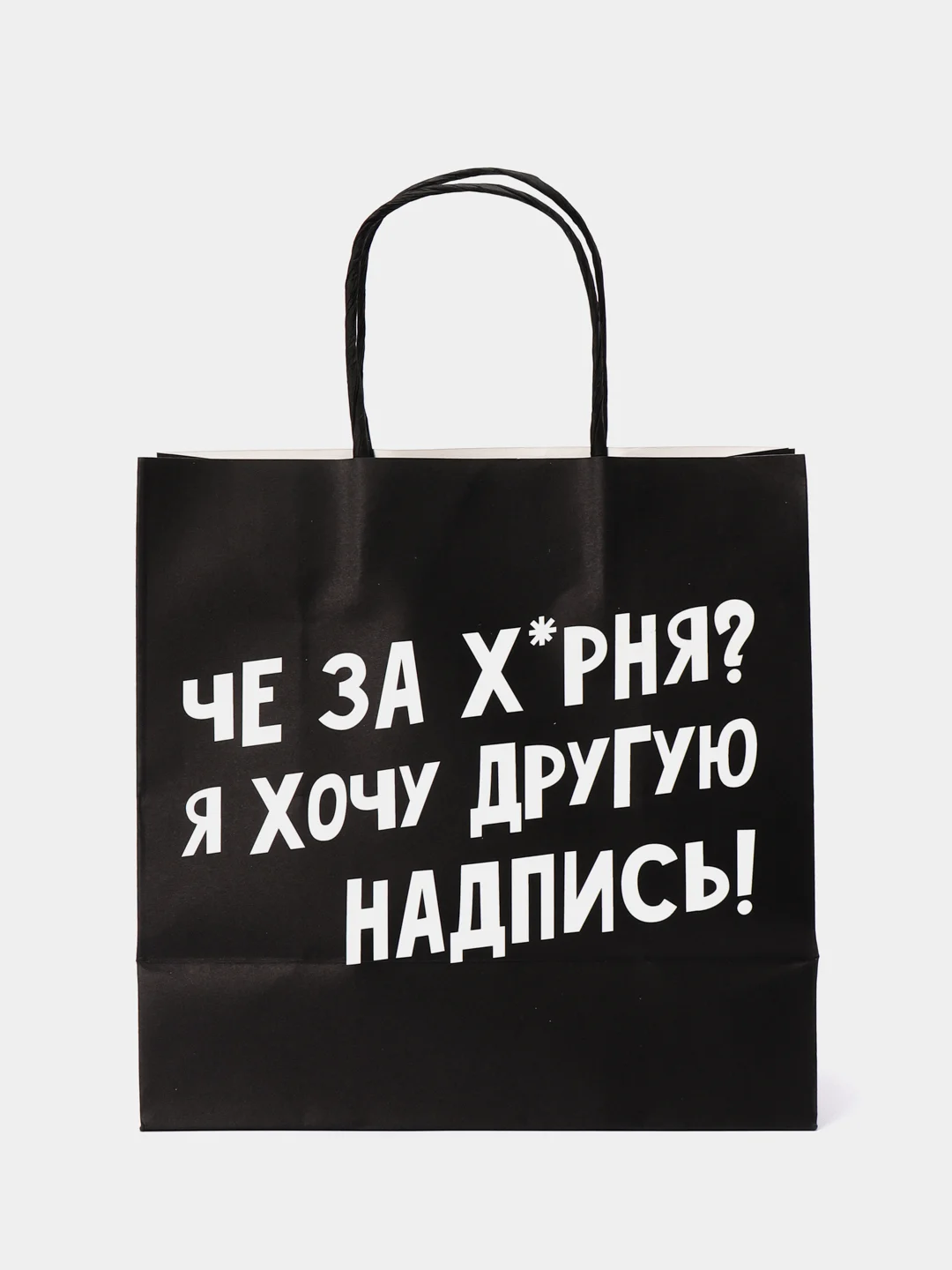 Угольный пакет подарочный, с надписью 18+
