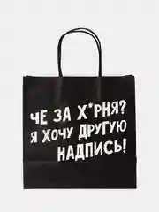 Угольный пакет подарочный, с надписью 18+
