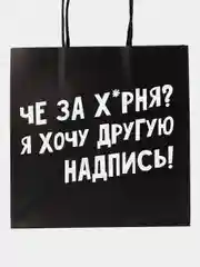 Угольный пакет подарочный, с надписью 18+