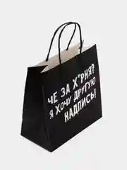 Угольный пакет подарочный, с надписью 18+