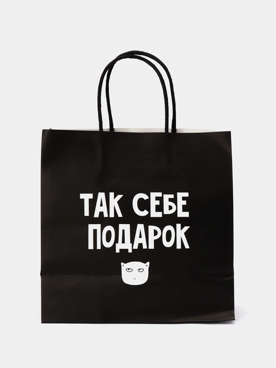 Пакет подарочный, с надписью