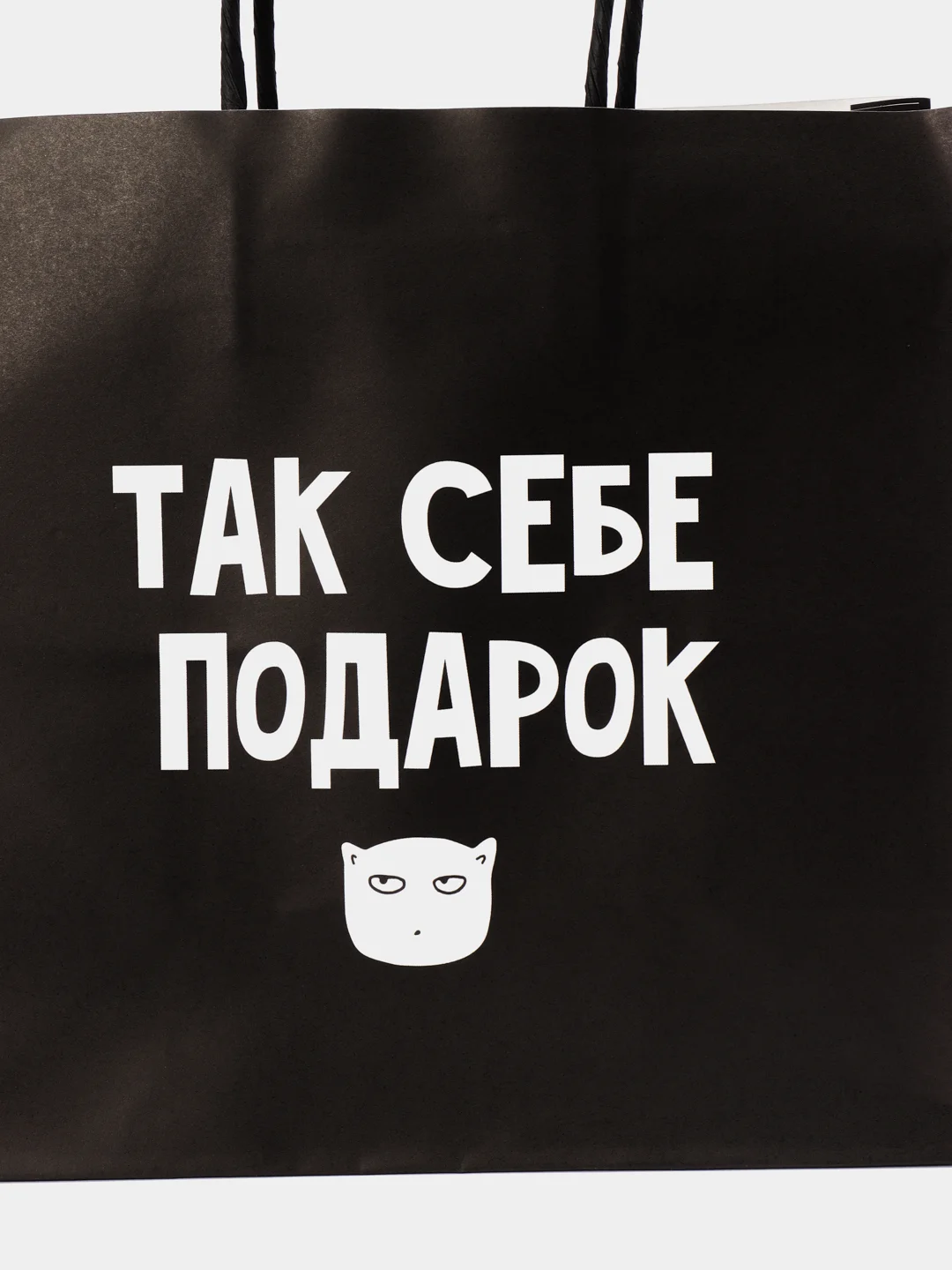 Пакет подарочный, с надписью