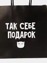 Пакет подарочный, с надписью