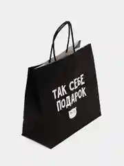 Пакет подарочный, с надписью
