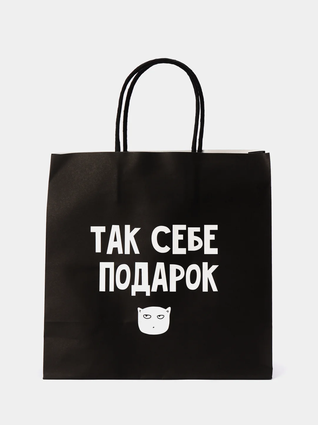 Пакет подарочный, с надписью