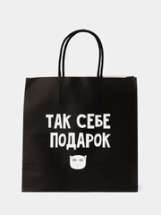 Пакет подарочный, с надписью
