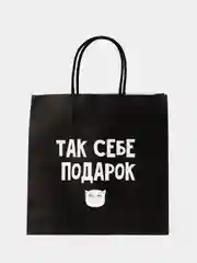Пакет подарочный, с надписью