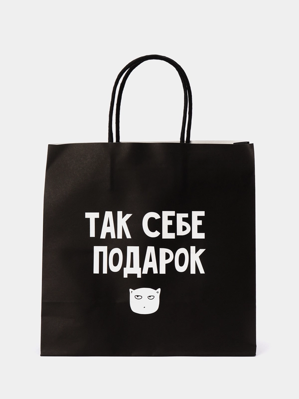 Пакет подарочный, с надписью