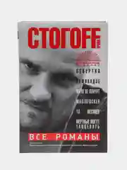 Книга Все романы, Илья Стогов, Стогоff