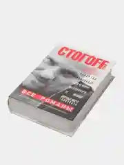 Книга Все романы, Илья Стогов, Стогоff