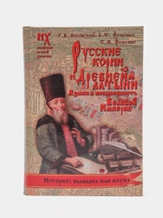 Книга Русские корни "древней" латыни. Языки и письменность Великой Империи
