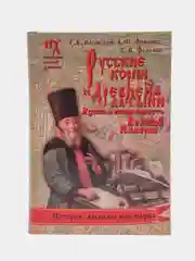 Книга Русские корни "древней" латыни. Языки и письменность Великой Империи