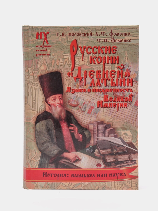 Книга Русские корни "древней" латыни. Языки и письменность Великой Империи