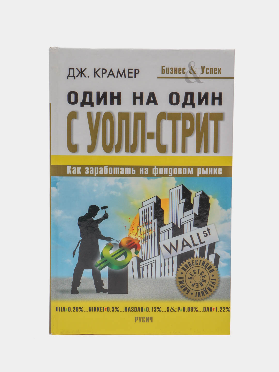 Книга Один на один с Уолл-Стрит, Дж. Крамер. Как заработать на фондовом  рынке купить по цене 299 ₽ в интернет-магазине KazanExpress