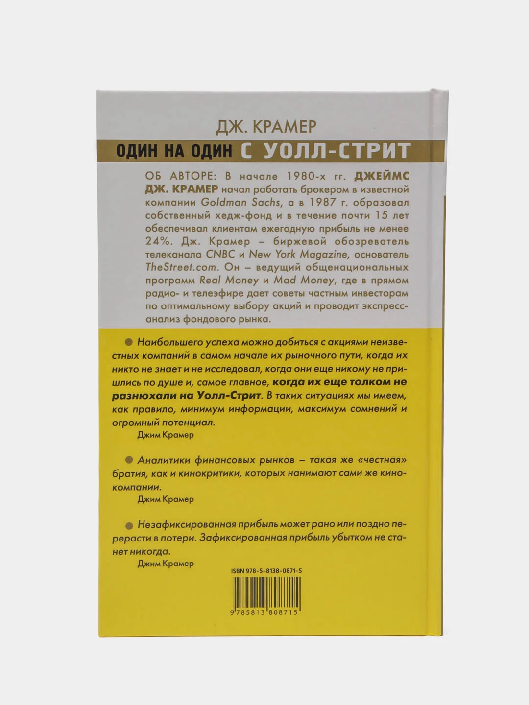 Книга Один на один с Уолл-Стрит, Дж. Крамер. Как заработать на фондовом рынке