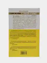 Книга Один на один с Уолл-Стрит, Дж. Крамер. Как заработать на фондовом рынке