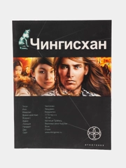 Книга первая Чингисхан: Повелитель Страха, серия Этногенез. Боевая фантастика