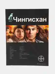 Книга первая Чингисхан: Повелитель Страха, серия Этногенез. Боевая фантастика