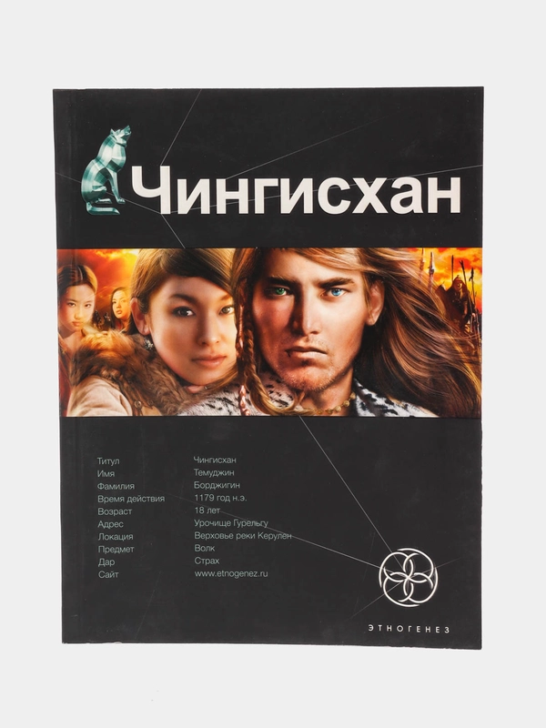 Книга первая Чингисхан: Повелитель Страха, серия Этногенез. Боевая фантастика
