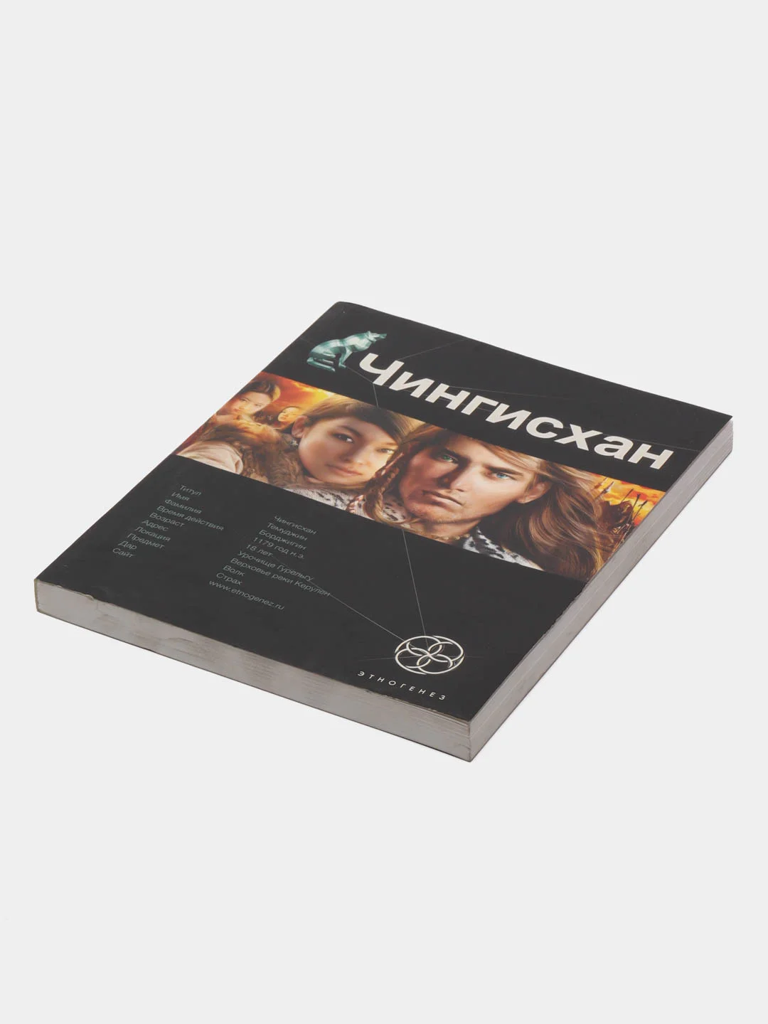 Книга первая Чингисхан: Повелитель Страха, серия Этногенез. Боевая фантастика