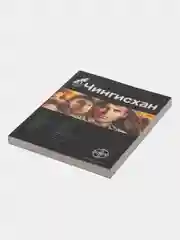 Книга первая Чингисхан: Повелитель Страха, серия Этногенез. Боевая фантастика