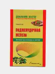 Книга Поджелудочная железа. Лечение растениями и диетой
