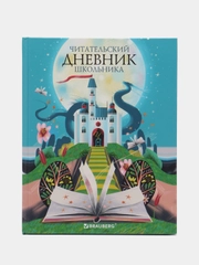 Читательский, литературный дневник школьника для мальчика, девочек, А5, 40 листов, 113449