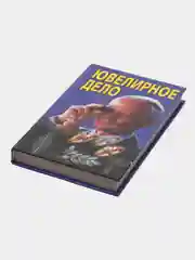 Книга Ювелирное дело. Учебное пособие для новичков, студентов профильных сузов