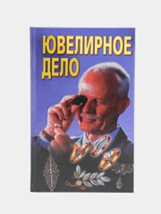 Книга Ювелирное дело. Учебное пособие для новичков, студентов профильных сузов
