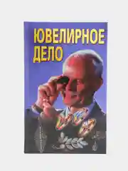 Книга Ювелирное дело. Учебное пособие для новичков, студентов профильных сузов