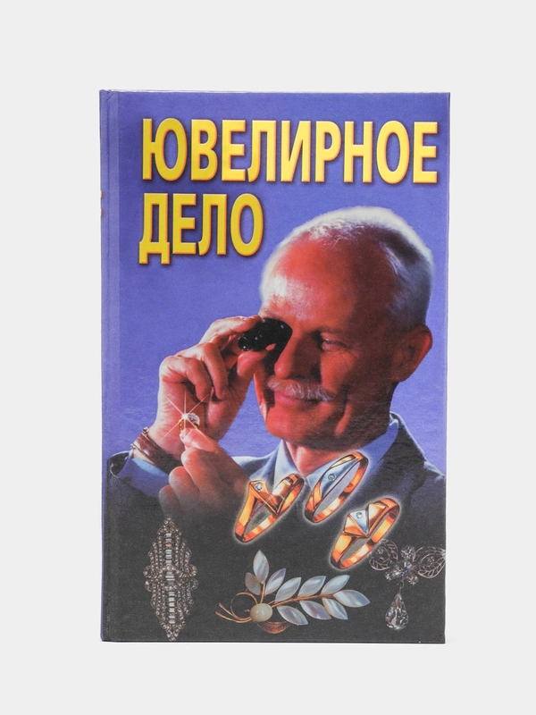 Книга Ювелирное дело. Учебное пособие для новичков, студентов профильных сузов
