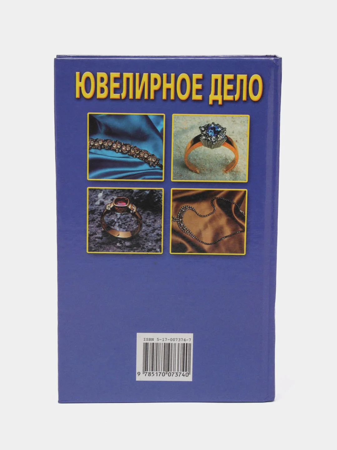 Книга Ювелирное дело. Учебное пособие для новичков, студентов профильных сузов