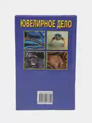 Книга Ювелирное дело. Учебное пособие для новичков, студентов профильных сузов