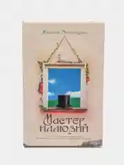 Книга "Мастер иллюзий", Наталия Экономцева, любовный роман