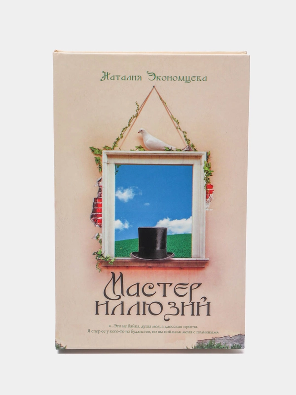 Книга "Мастер иллюзий", Наталия Экономцева, любовный роман