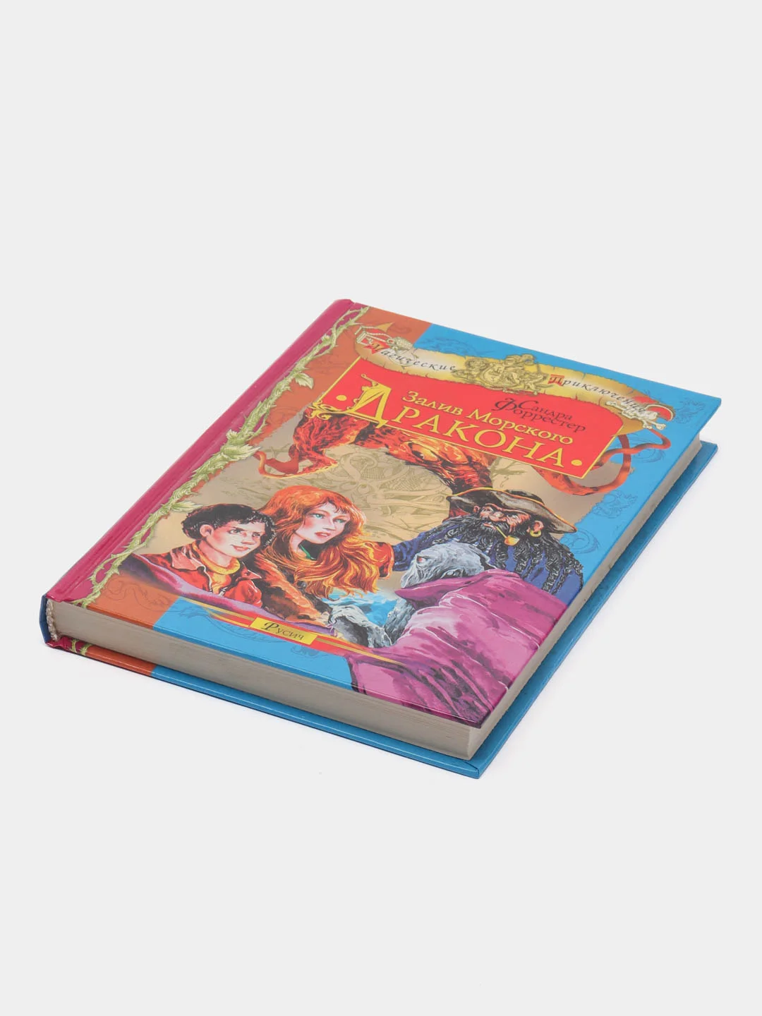 Книга Залив морского дракона. Магические приключения, зарубежная проза для детей