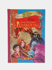 Книга Залив морского дракона. Магические приключения, зарубежная проза для детей