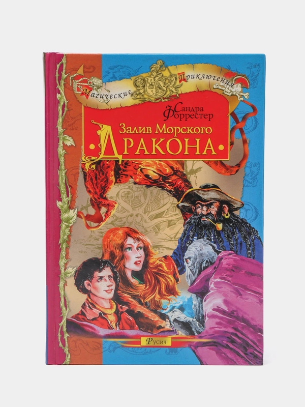 Книга Залив морского дракона. Магические приключения, зарубежная проза для детей