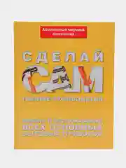 "Сделай сам", полное руководство, ремонт и обслуживание всех основных бытовых приборов