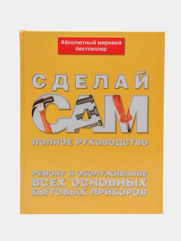 "Сделай сам", полное руководство, ремонт и обслуживание всех основных бытовых приборов