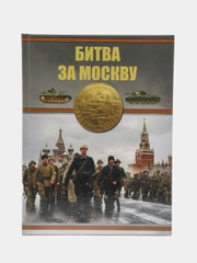 Книга Битва за Москву. Великая Отечественная война. Большая военная энциклопедия