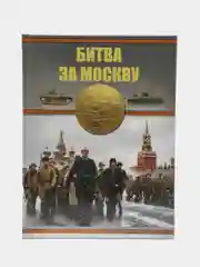 Книга Битва за Москву. Великая Отечественная война. Большая военная энциклопедия