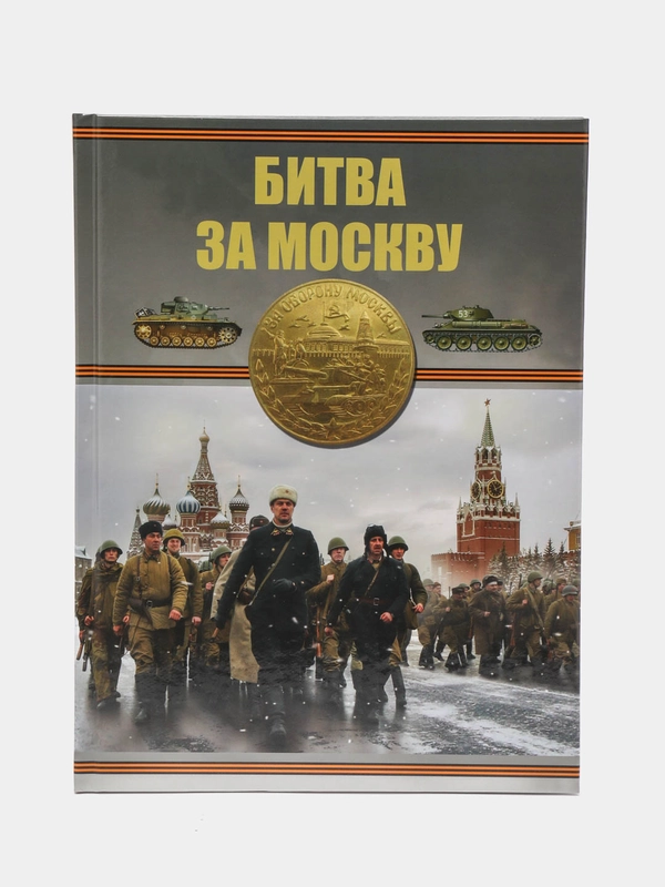 Книга Битва за Москву. Великая Отечественная война. Большая военная энциклопедия