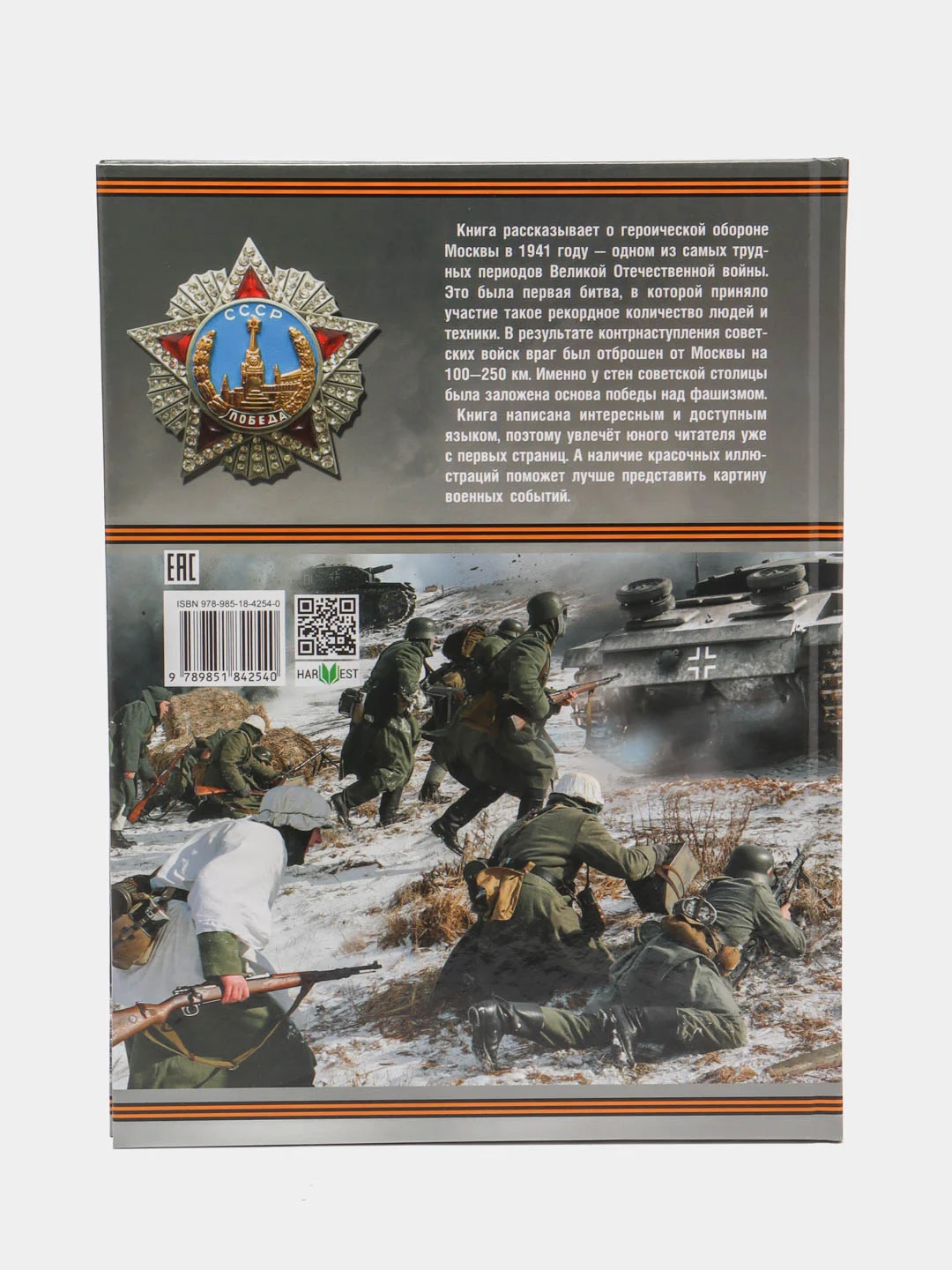 Книга Битва за Москву. Великая Отечественная война. Большая военная энциклопедия