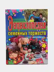 Книга "Энциклопедия семейных торжеств. Организация, проведение и оформление праздников"