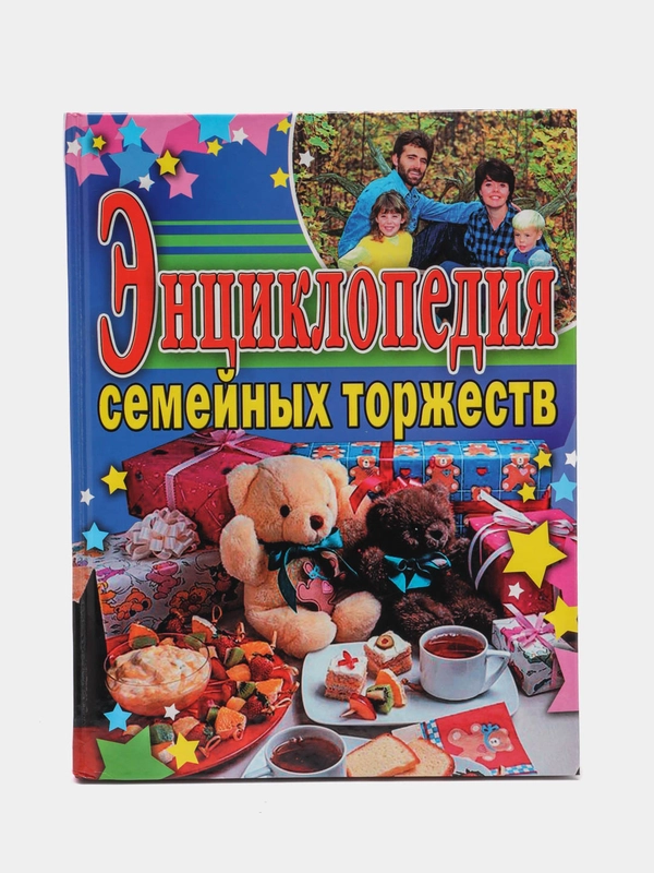 Книга "Энциклопедия семейных торжеств. Организация, проведение и оформление праздников"