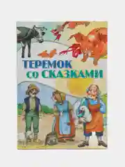 Детская книга "Теремок со сказками, сборник любимых сказок для детей"