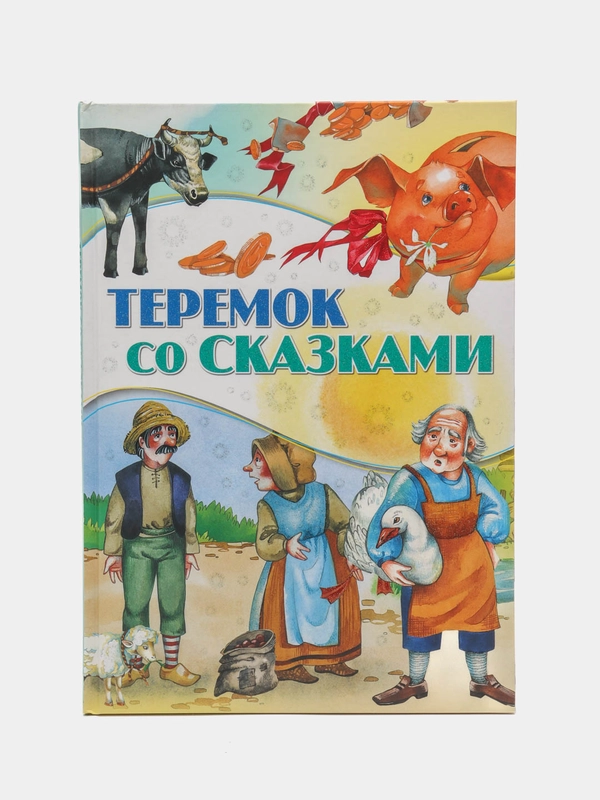 Детская книга "Теремок со сказками, сборник любимых сказок для детей"