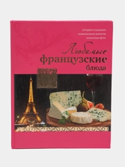 Книга "Любимые французские блюда", кулинарная энциклопедия